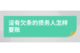 货款要不回，讨债公司能有效解决问题